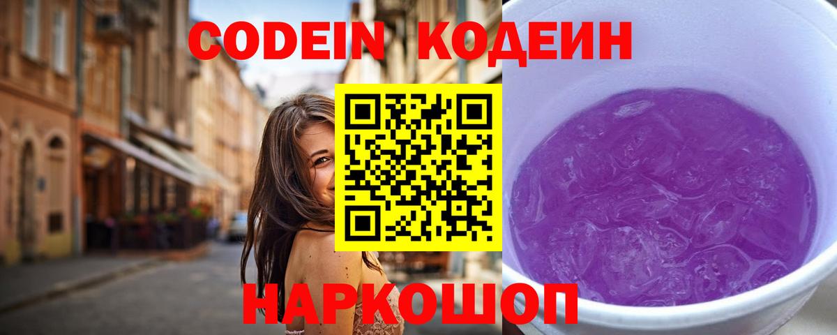 Кодеин Purple Drank  Вход с VPN  Заинск 